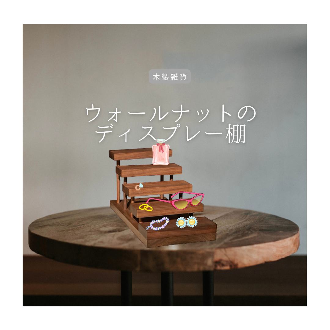 受注生産 職人手作り アクセサリー収納 ディスプレー棚 什器 木製雑貨 無垢材 天然木 インテリア 家具 LR2018