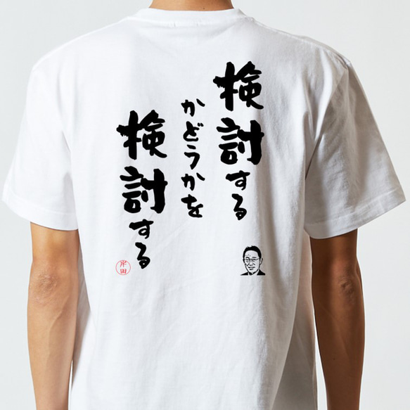 名言系半袖Tシャツ【検討するかどうかを検討する】おもしろTシャツ　ネタTシャツ 5枚目の画像