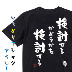 名言系半袖Tシャツ【検討するかどうかを検討する】おもしろTシャツ　ネタTシャツ 2枚目の画像