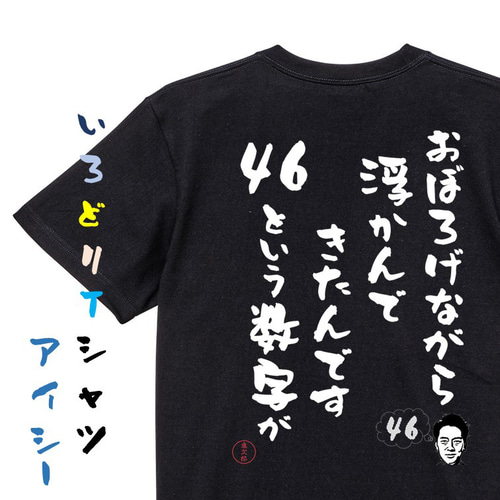 名言系半袖Tシャツ【おぼろげながら浮かんできたんです46という数字が