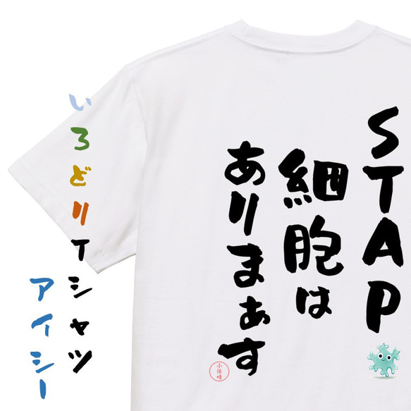 匿名配送　妹は知っている Tシャツ 当選品 名言系半袖Tシャツ【STAP細胞はありまぁす】おもしろTシャツ ネタT