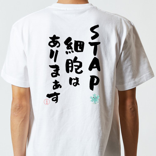 名言系半袖Tシャツ【STAP細胞はありまぁす】おもしろTシャツ ネタT