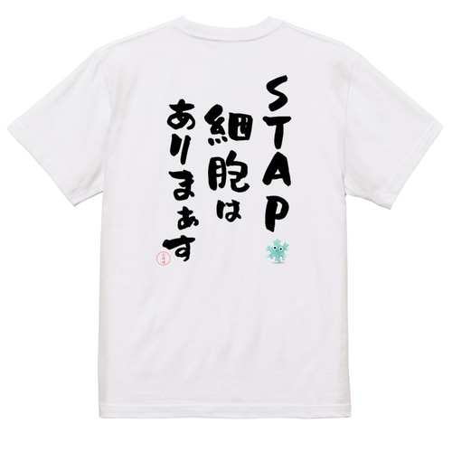 名言系半袖Tシャツ【STAP細胞はありまぁす】おもしろTシャツ ネタT