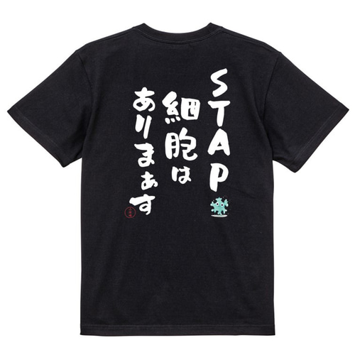 名言系半袖Tシャツ【STAP細胞はありまぁす】おもしろTシャツ ネタT