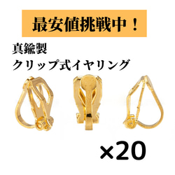 20個] 真鍮製 / イヤリング クリップ式 / 蝶バネ式 / パーツ 金具