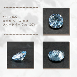 AG-L-366　天然石 ルース 素材 ブルートパーズ 約1.27ct 1枚目の画像