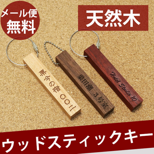 ウッド 天然木 ルームキー キーホルダー キーリング 名入れ