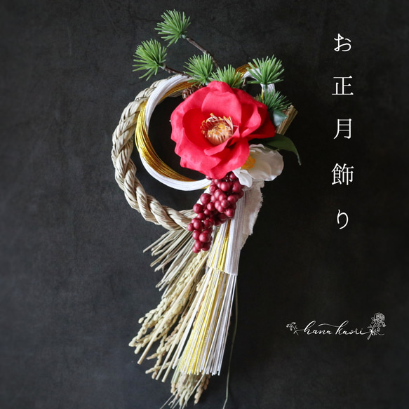 2024年 しめ縄 ・お正月飾り  C お正月2024】お正月飾り 紅白椿・二重叶結び 松梅 和玉 水引 しめ縄