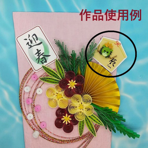 2024・ペーパークイリング『辰』ミニ絵馬モチーフパーツ デコパーツ