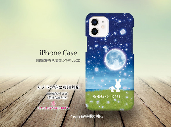 iPhoneケース（３D側面印刷光沢ありタイプ/ハードケース） 【ほのぼのうさぎ（花びら舞う夜－白うさぎ）】 1枚目の画像