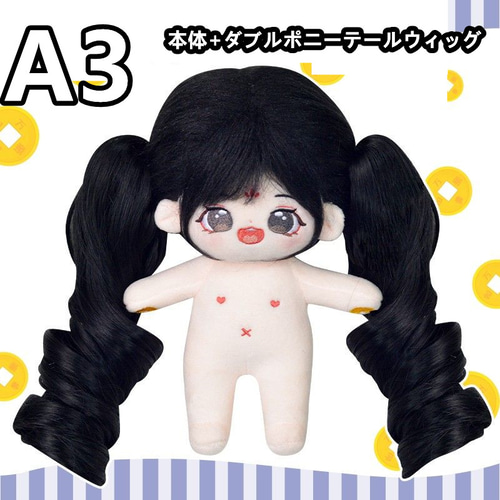 無属性 ぬいぐるみ 20cm 着せ替えぬいぐるみ 黒髪黒い瞳女の子