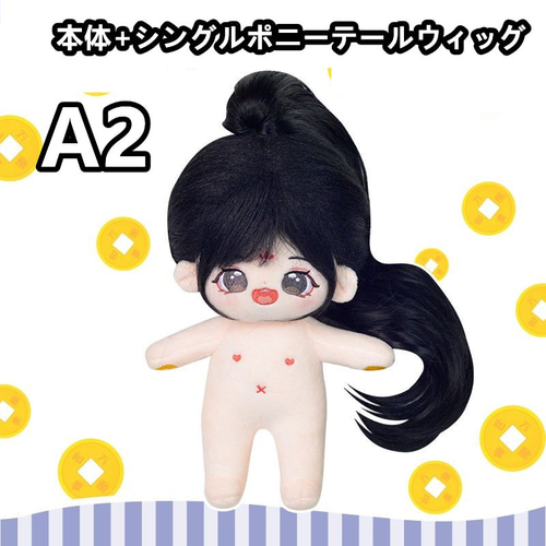 無属性 ぬいぐるみ 20cm 着せ替えぬいぐるみ 黒髪黒い瞳女の子 着せ