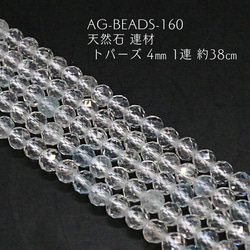 AG-Beads-160　天然石 連材 トパーズ 4㎜ 1連 約38㎝ 1枚目の画像
