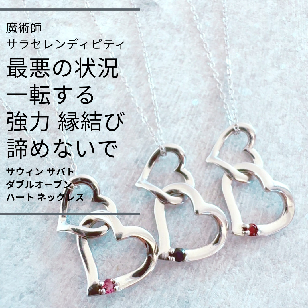 Ｓ224 サウィンの魔法を込めた ダブルオープンハートネックレス 天然石の輝きとウィッカの3つの魔法で愛と絆を深める