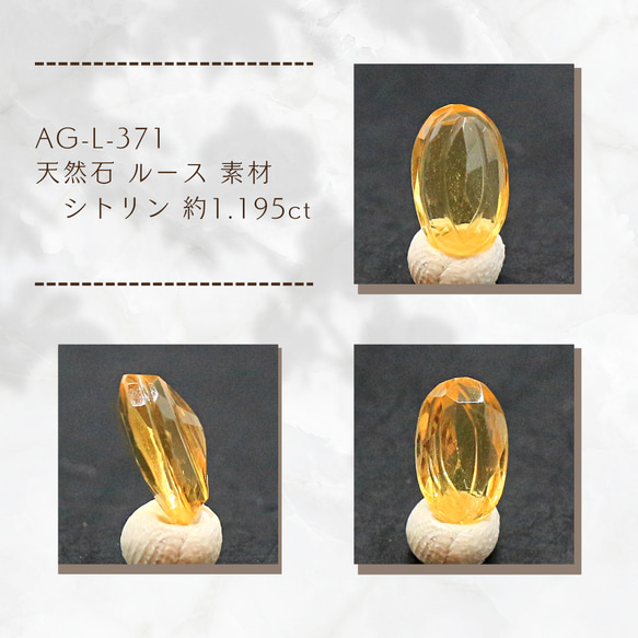 AG-L-371 天然石 ルース 素材 シトリン 約1.195ct 1枚目の画像