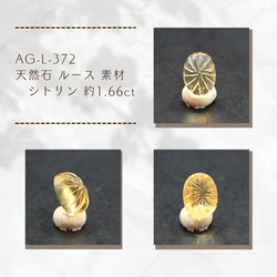 AG-L-372　天然石 ルース 素材 シトリン 約1.66ct 1枚目の画像