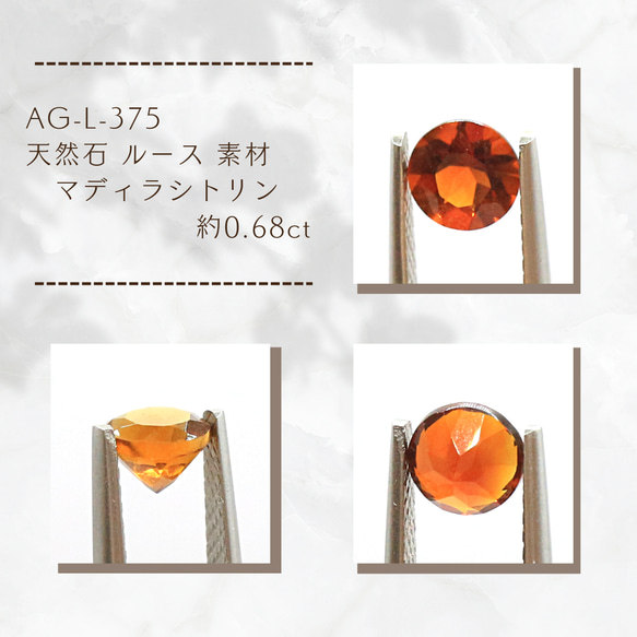 AG-L-375　天然石 ルース 素材 マディラシトリン 約0.68ct 1枚目の画像