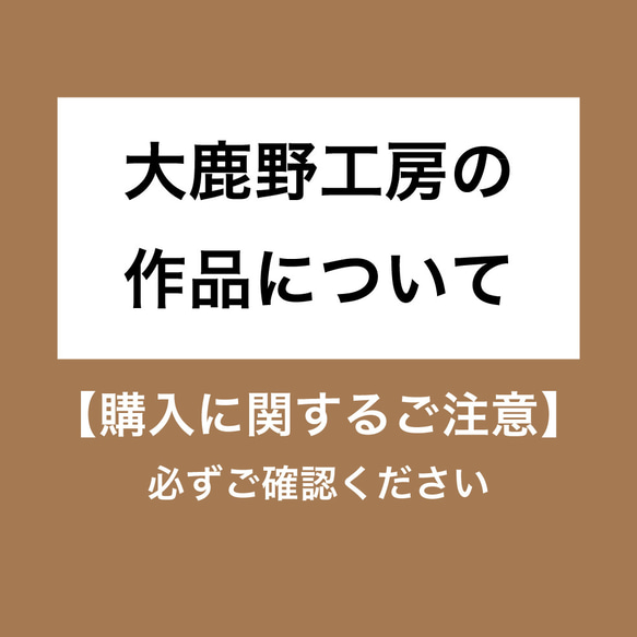 大鹿野工房の作品について【購入に関するご注意】 1枚目の画像