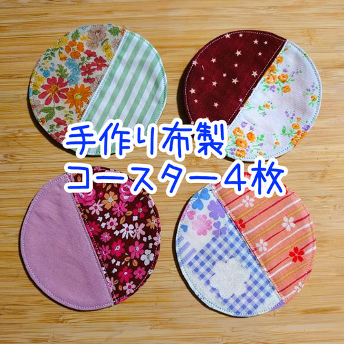 ハンドメイド【927】リバーシブル布コースター50枚セット img65301234.jpg