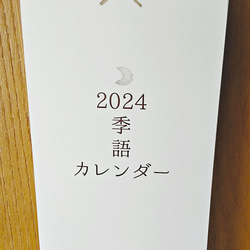 ★2024年辰年　壁掛け　月めくり季語カレンダー　にほんご 4枚目の画像