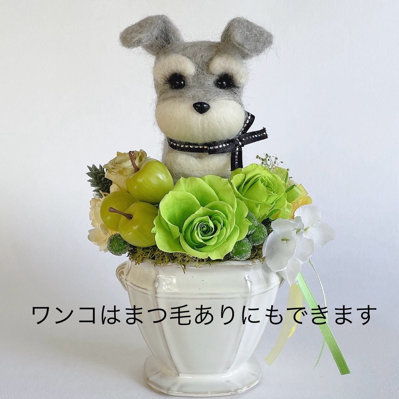 シュナウザー（グレー）と青リンゴのプリザーブドフラワーのアレンジメント　犬　母の日