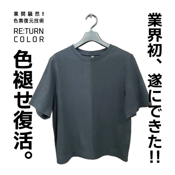 【RE:TURN COLOR】Tシャツ 色素復元加工技術 色が復活 (リターンカラー) 1枚目の画像