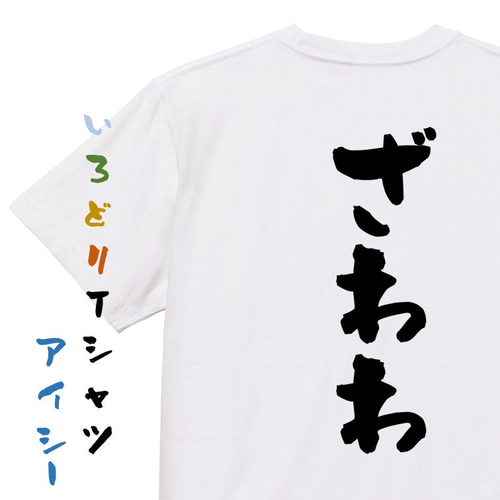 ネタ系半袖Tシャツ【ざわわ】おもしろTシャツ ネタTシャツ Tシャツ 