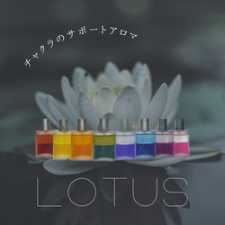 LOTUS 【8チャクラのサポートアロマ】〜各チャクラのエネルギーを活性化する2層式色付きフレグランス〜 2枚目の画像