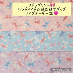 かわいいリボン柄♡通園通学グッズ♡サイズオーダーOK♫ 1枚目の画像