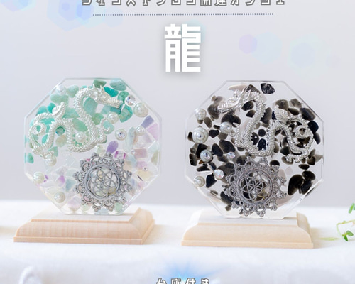 2024年 干支 龍 置物 風水 八角形 2枚 ＼2個台座付き／ 天然石