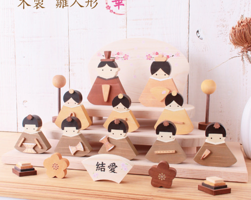 木製 雛祭り飾り セット 受注生産】【送料無料】名入れが人気 木製お雛様（五人囃子・10人