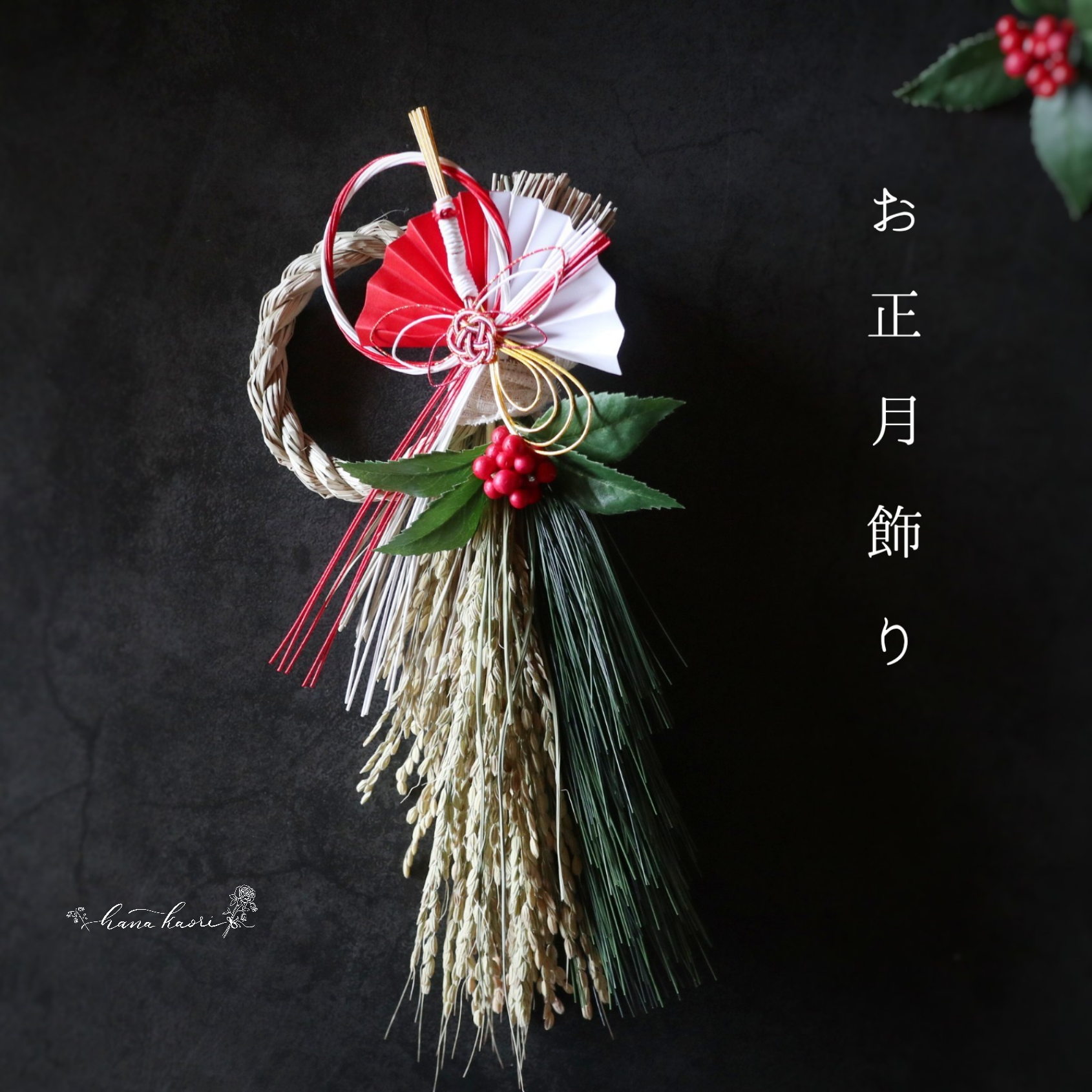 2025】お正月飾り 紅白扇鶴と千両 ❁ 小さめ しめ縄飾り 年末