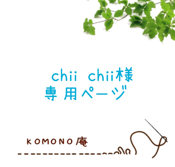 chii chii様専用 1枚目の画像