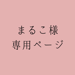 ★まるこ様専用ページ★ 1枚目の画像