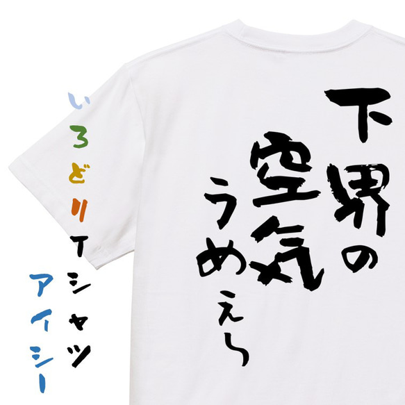 登山系半袖Tシャツ【下界の空気うめぇ～】おもしろTシャツ　ネタTシャツ 1枚目の画像