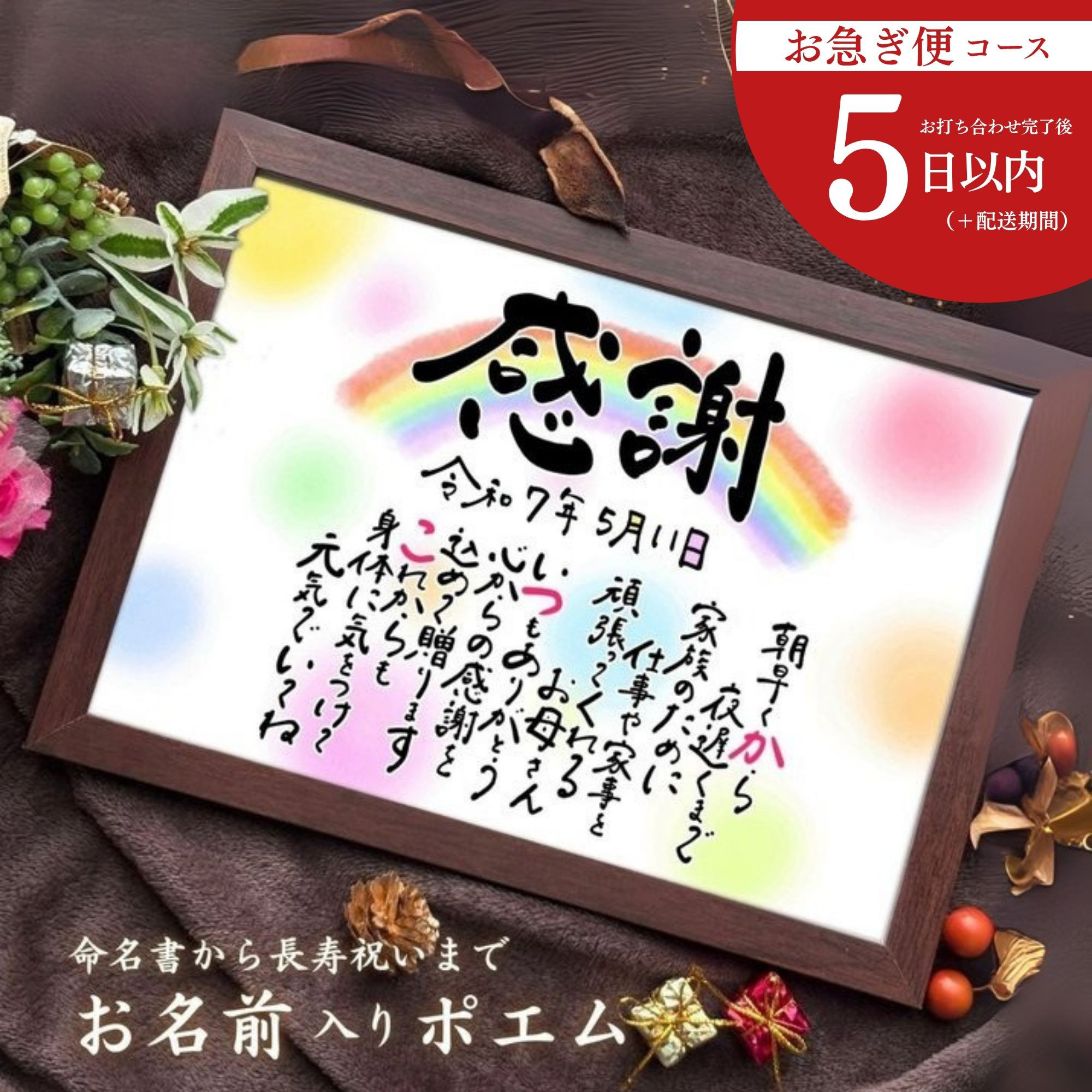 お急ぎ便】名前詩 名前入り ポエム / 命名書 誕生日 記念日 退職