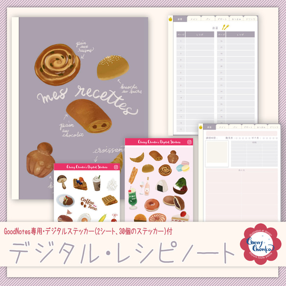 Mes Recettes ♥私のお気に入りのレシピノート（GoodNotes専用デジタルステッカー付） 1枚目の画像