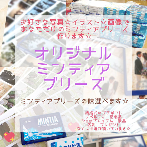 ミンティアブリーズ付☆フルオーダー☆写真☆ミンティアシール☆7個