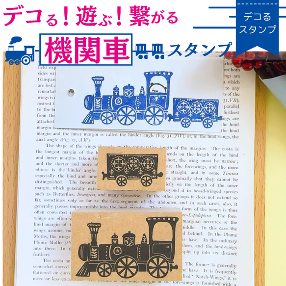 デコる！遊ぶ！繋がる！機関車スタンプセット 1枚目の画像