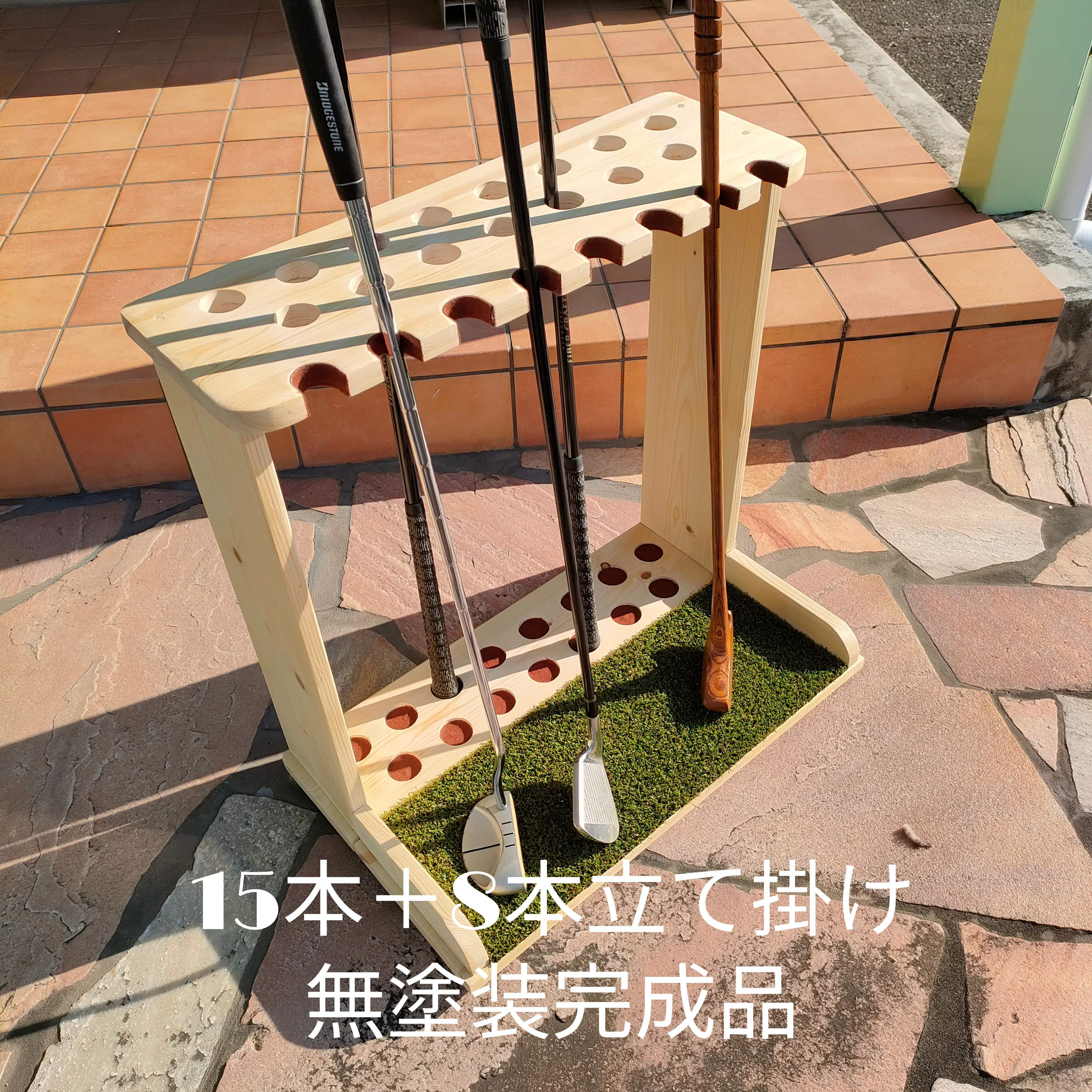 本命ギフト ゴルフクラブスタンド15本＋8本掛け 無塗装【完成品】フェルト その他