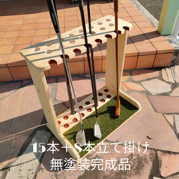 【海外配送可】【送料無料】 ゴルフクラブスタンド15本＋8本掛け【完成品】フェルト＆人口芝 クラブケース