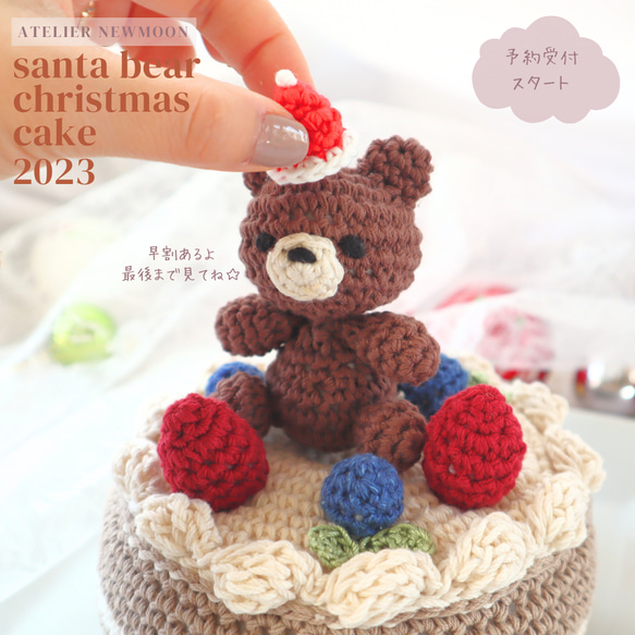 クリスマス❣️編みぐるみが可愛いくまサンタさん、雪だるま、ケーキ