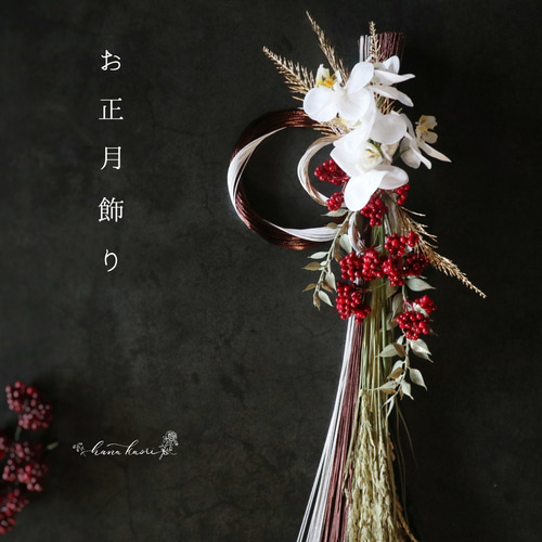 2024】お正月飾り 蘭と水引 ❁ しめ縄飾り 縦長 年末年始 冬支度