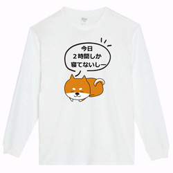 【XS～3XLパロディ5.6oz】今日2時間しか寝てないし～犬ロングTシャツ面白いおもしろプレゼントロンT 2枚目の画像