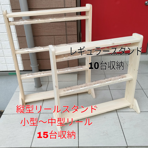 格安販売中 縦型リールスタンド3段＋小物棚2段付き 無塗装【完成品】 リール リール