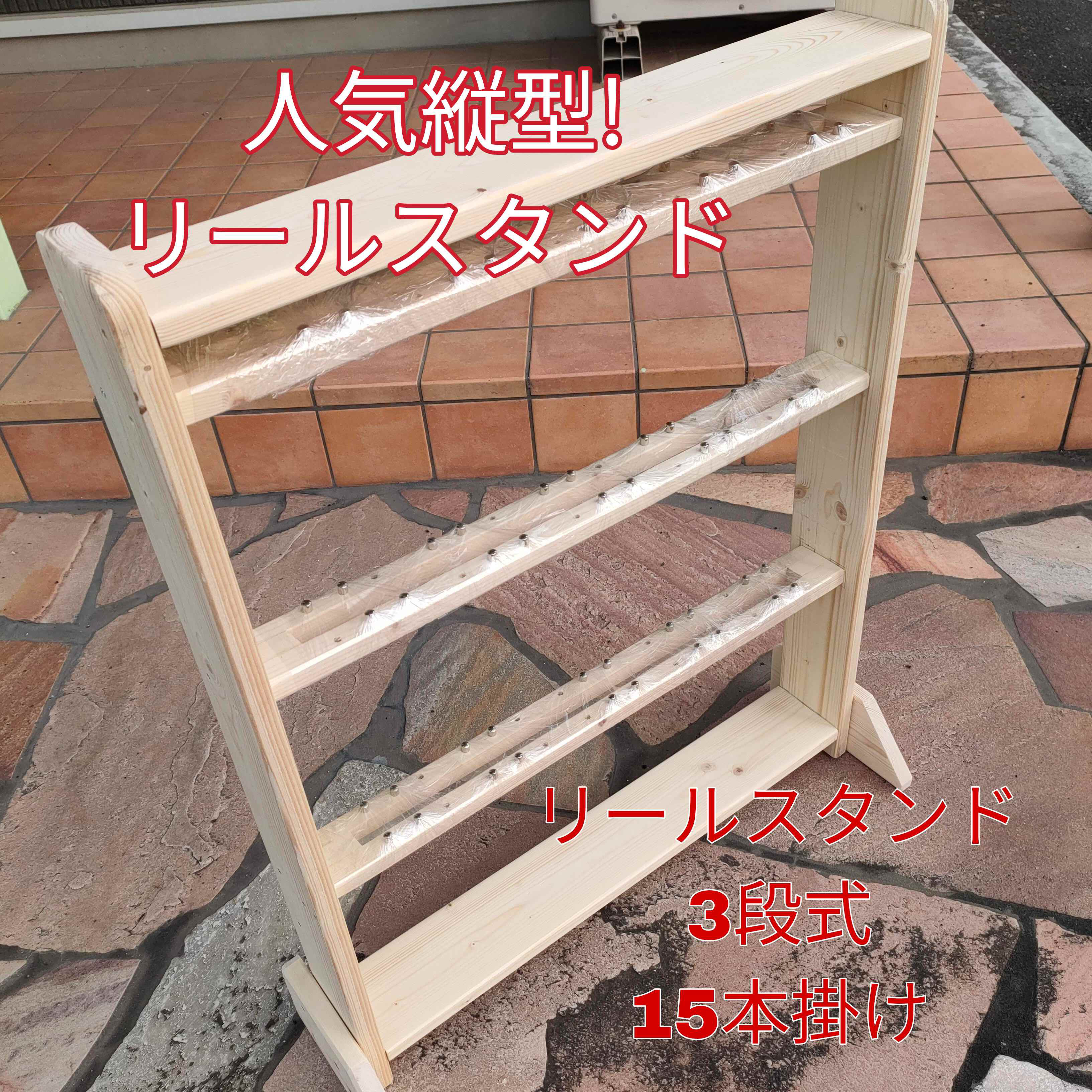 最高品質の （TKさん専用）縦型リールスタンド3段＋小物棚2段付き 無塗装完成品リール15本 リール