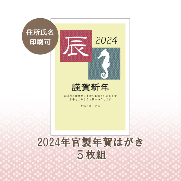 2024年　官製年賀はがき 辰① 5枚組 名入れ可 1枚目の画像