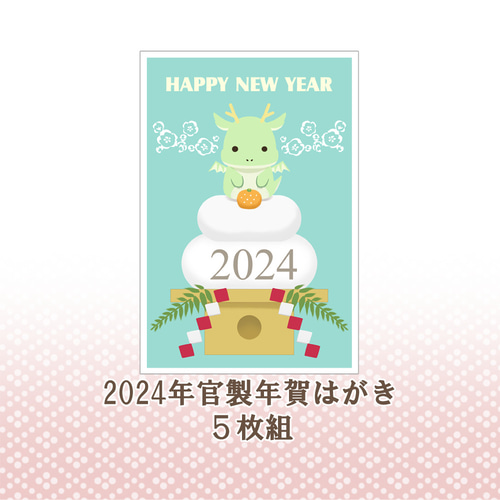 2024年 官製年賀はがき 辰⑥ 5枚組 ポストカード Tsukioto 瀬名 通販
