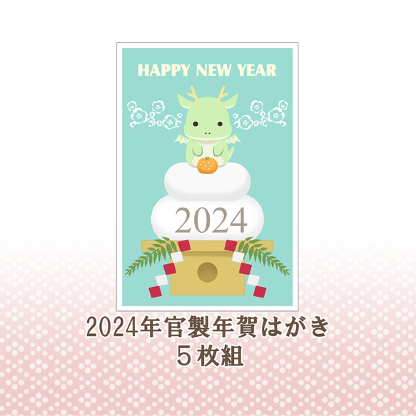 2024年　官製年賀はがき 辰⑥ 5枚組 1枚目の画像