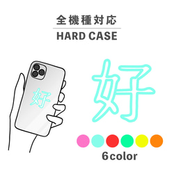ハオ 好 中国語 漢字 流行 ビビットカラー 全機種対応スマホケース 背面型 ハードケース NLFT-HARD-09m 1枚目の画像